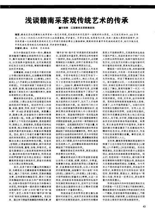 浅谈赣南采茶戏传统艺术的传承