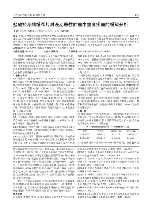 盐酸羟考酮缓释片对晚期恶性肿瘤中重度疼痛的缓解分析