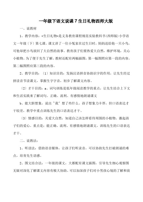 一年级下语文说课7生日礼物西师大版