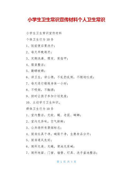 小学生卫生常识宣传材料个人卫生常识