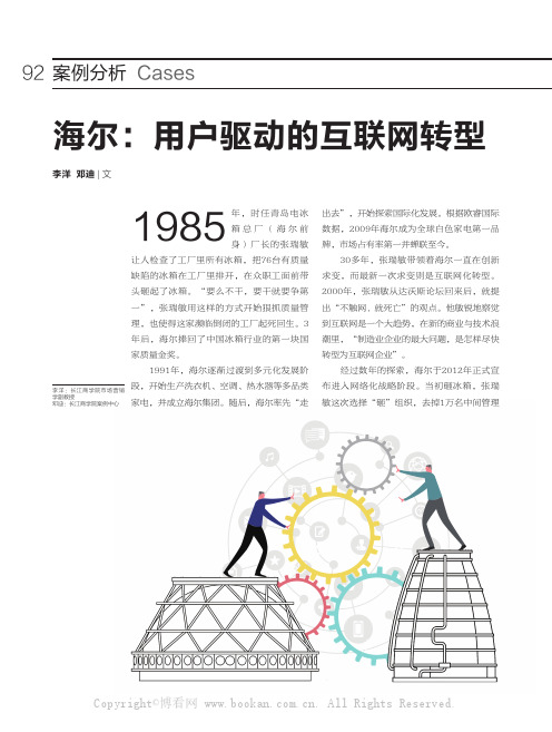 海尔：用户驱动的互联网转型