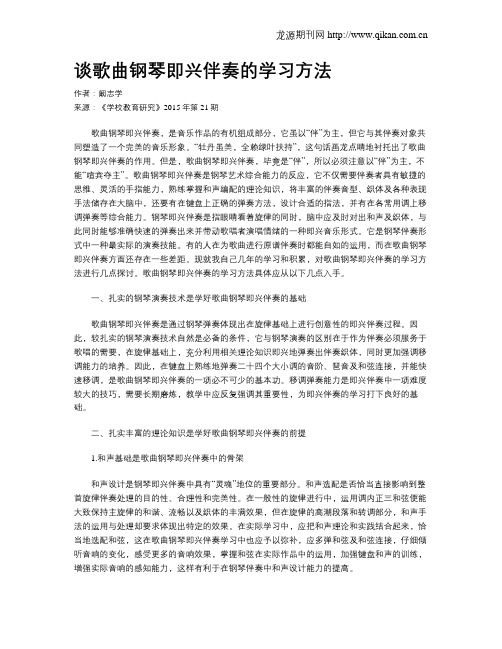 谈歌曲钢琴即兴伴奏的学习方法