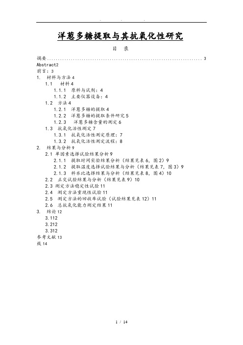 洋葱多糖提取和抗氧化性研究毕业论文
