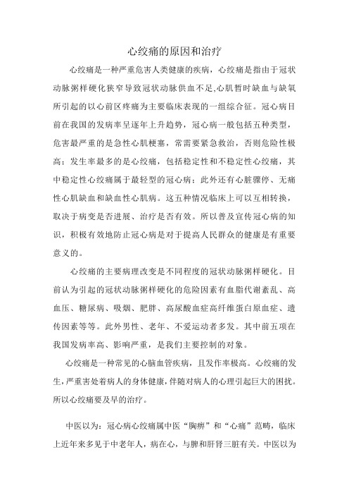 心绞痛的原因和治疗