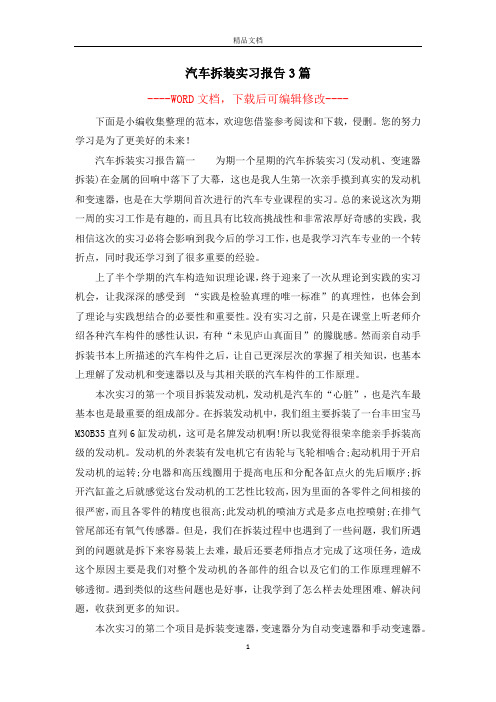 汽车拆装实习报告3篇