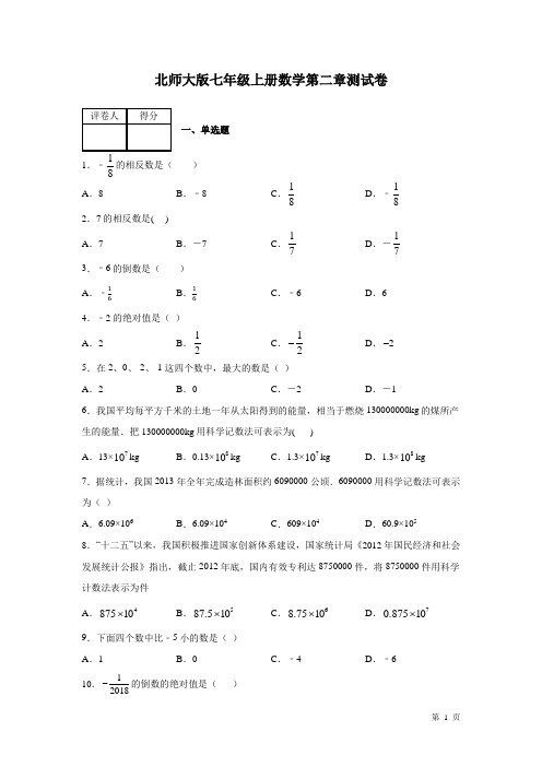 北师大版七年级上册数学第二章测试题带答案