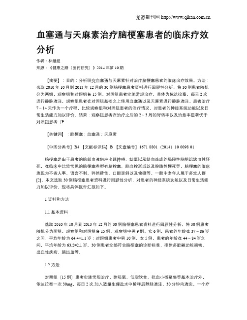 血塞通与天麻素治疗脑梗塞患者的临床疗效分析