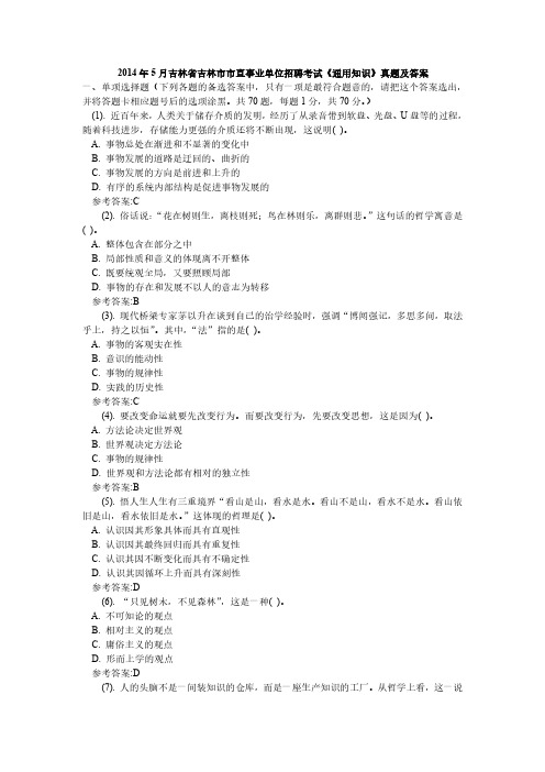 2014年5月吉林省吉林市市直事业单位招聘考试《通用知识》真题及答案