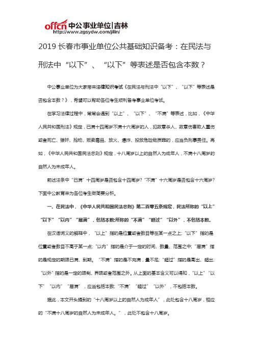 在民法与刑法中“以下”、“以下”等表述是否包含本数？
