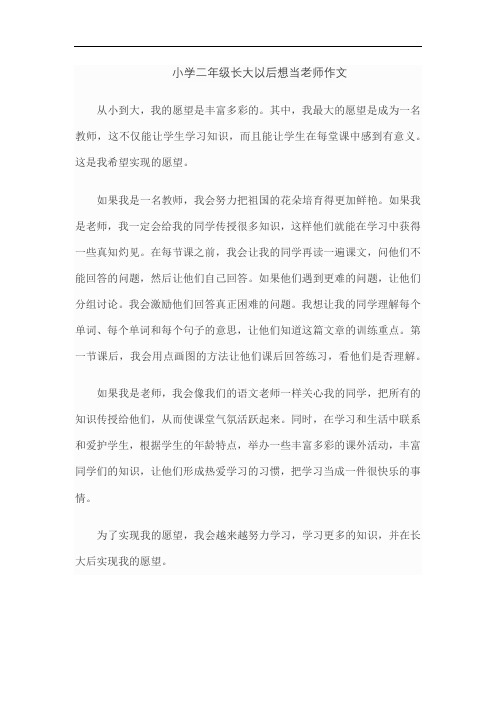 小学二年级长大以后想当老师作文