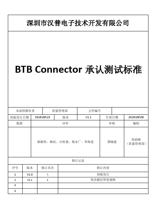 汉普 BTB 边接器承认测试标准 V1.1