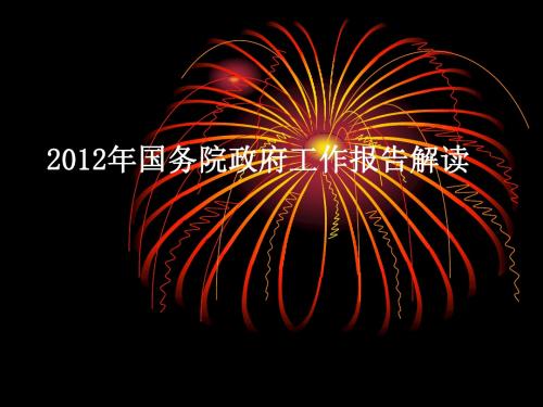 2012政府工作报告解读
