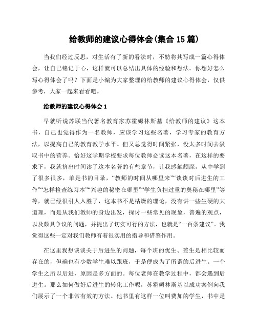 给教师的建议心得体会(集合15篇)