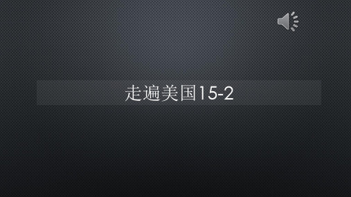 走遍美国15-2【声音字幕同步PPT】