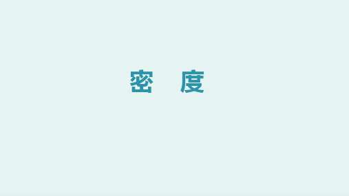 密度