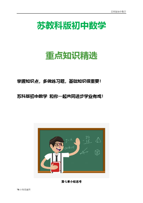 苏教科版初中数学九年级下册7小结思考