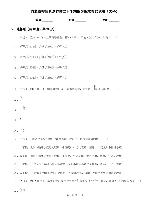内蒙古呼伦贝尔市高二下学期数学期末考试试卷(文科)