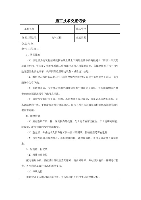 施工技术交底记录(电气工程)