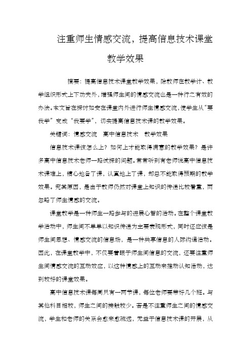 注重师生情感交流,提高信息技术课堂教学效果