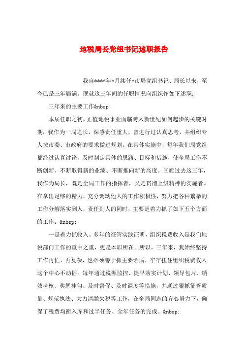 【2019年整理】地税局长党组书记述职报告_0