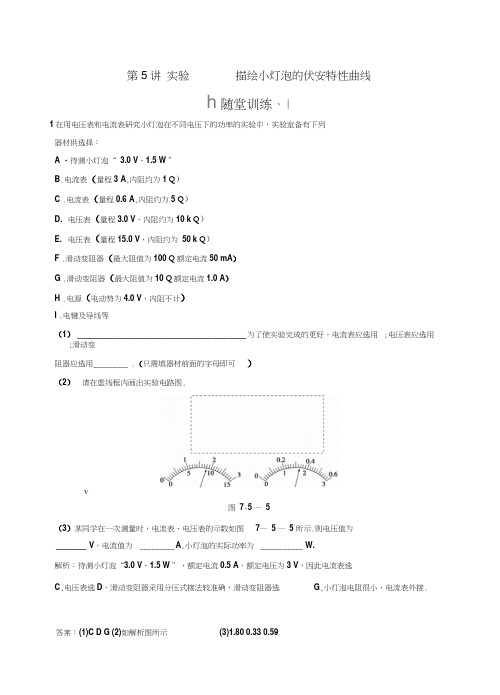 2011届高考物理一轮复习重要题型名师精讲之恒定电流第5讲试验描绘小灯泡的伏安特性曲线