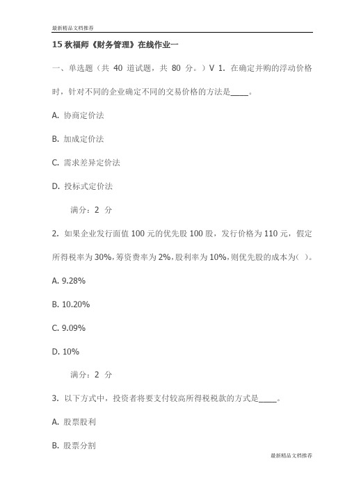 15秋福师《财务管理》在线作业一试卷(最新)