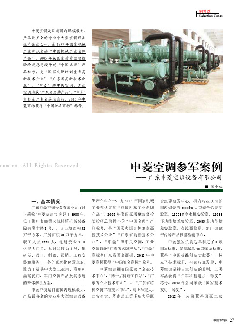 申菱空调参军案例——广东申菱空调设备有限公司