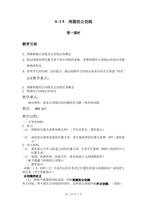 两圆的公切线