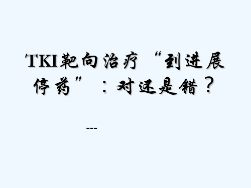 TKI靶向治疗 PPT