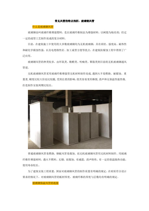 常见风管的特点浅析：玻璃钢风管【建设施工经典推荐】