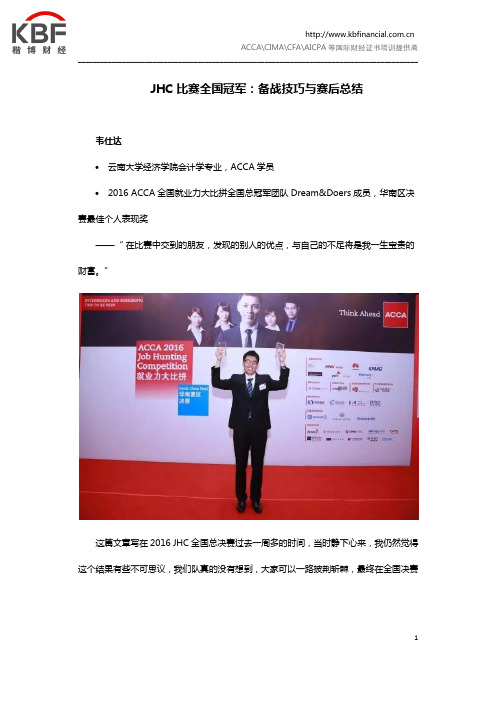 JHC比赛全国冠军：备战技巧与赛后总结