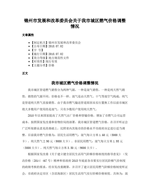锦州市发展和改革委员会关于我市城区燃气价格调整情况