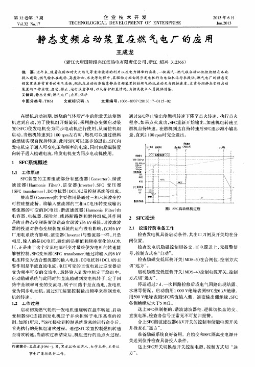 静态变频启动装置在燃气电厂的应用