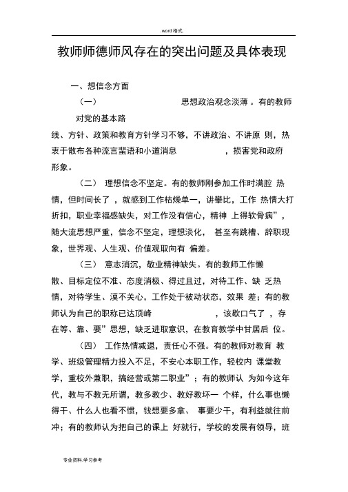 教师师德师风存在的突出问题与具体表现