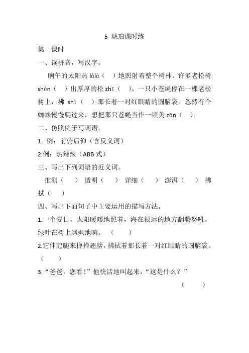 2020新审定人教部编版四年级语文下册5 琥珀 课课练(一课一练及答案)