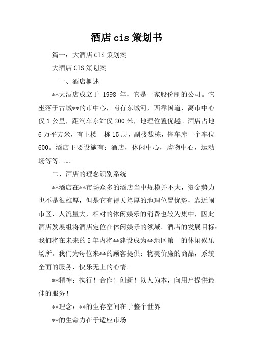 酒店cis策划书