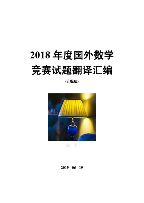 2018年度国外数学竞赛试题翻译汇编