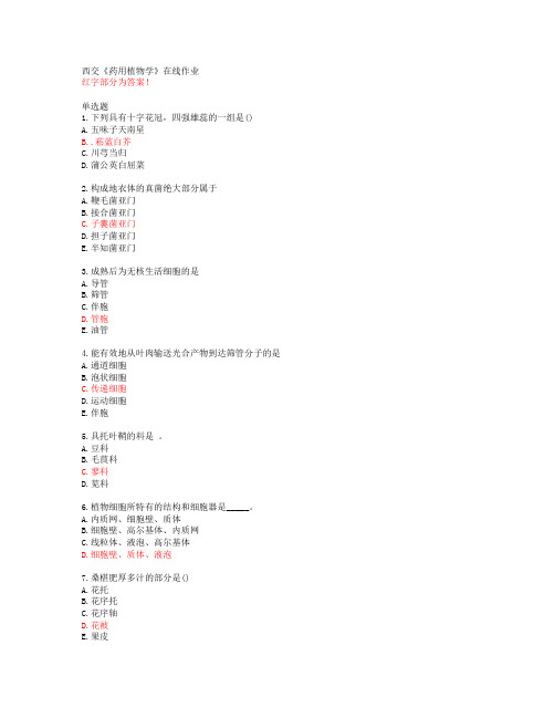 20春西交《药用植物学》在线作业答案45531