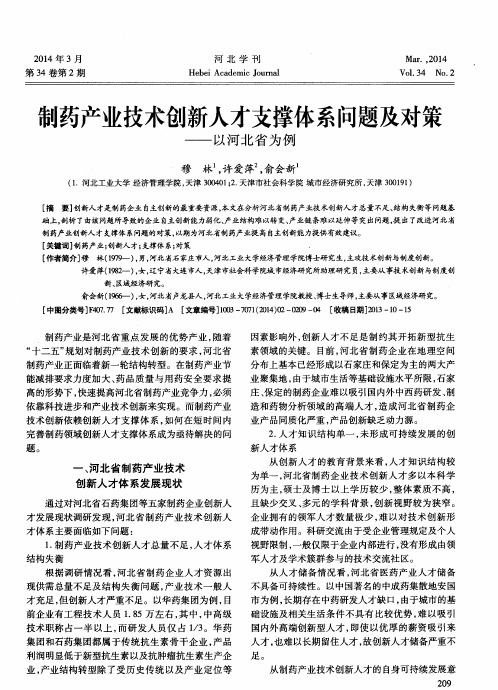 制药产业技术创新人才支撑体系问题及对策——以河北省为例