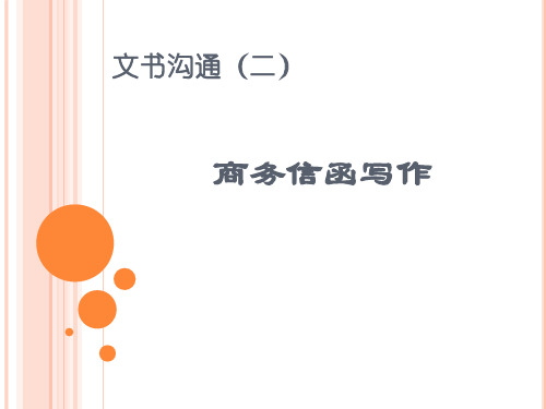 商务信函