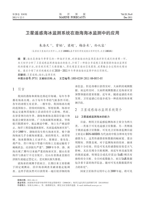 卫星遥感海冰监测系统在渤海海冰监测中的应用_朱海天