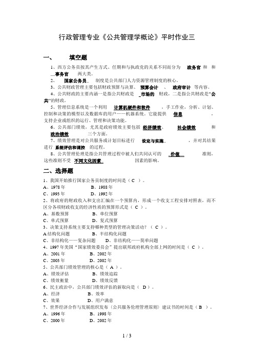 电大公共管理学概论平时作业(三)答案