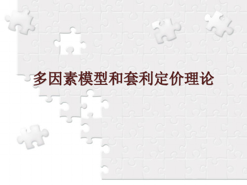 多因素模型与套利定价理论