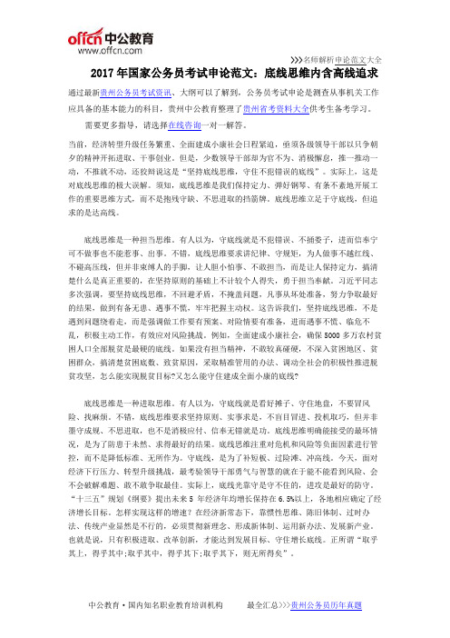 2017年国家公务员考试申论范文：底线思维内含高线追求