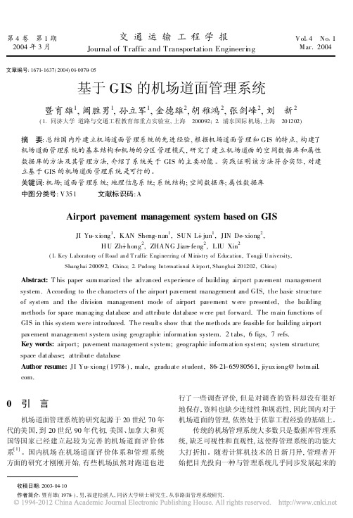 基于GIS的机场道面管理系统_暨育雄