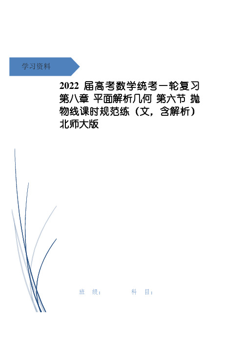 高考数学统考一轮复习 第八章 平面解析几何 第六节 抛物线课时规范练(文,含解析)北师大版