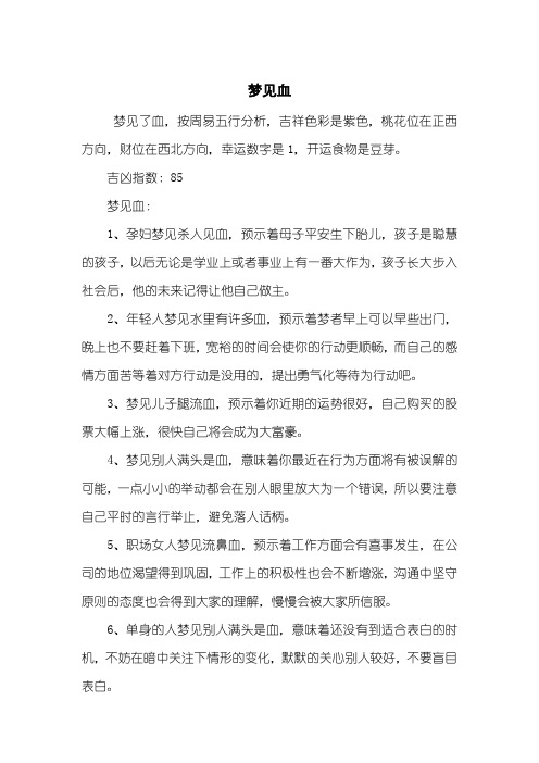 梦见血