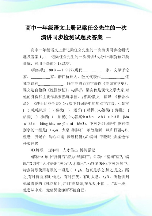 高中一年级语文上册记梁任公先生的一次演说同步检测试题及答案.doc