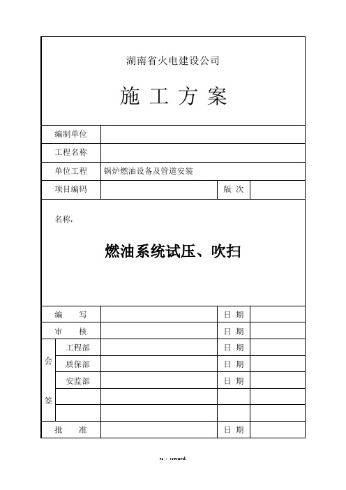 燃油系统试压、吹扫施工方案#精选.