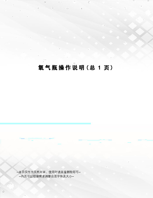 氧气瓶操作说明